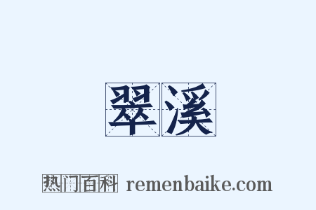 翠溪是什么意思的图片